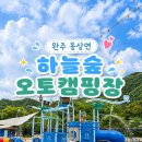 함목로 | 완주 물놀이장 하늘숲오토캠핑장ㅣ입장료 없이 평상만 (버블놀이 3시·준비물·초1)