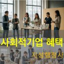 (재)강원정보문화진흥원 공공노동조합 | 사회적기업에 주어지는 조달시장에서의 혜택