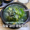 국립임실호국원 근처 밥집 운암회관 임실 강진면 다슬기탕 맛집 추천