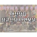 대전점집 장군신당 나연보살 신점 후기, 소름 돋았던 상담