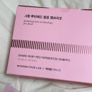 닥터윤 더마스킨, 그랑 루비레드 발효 엠브리오 후기