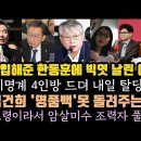 한동훈 어쩌나, 이상민 내부총질 본능 대박.김건희 명품백 어디갔나. 비명계 4인 내일 탈탕 경사. 이미지