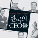 절대적인 믿음으로 성공한 한국의 CEO들 이미지