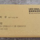 이철헤어커커 사가정점 이미지