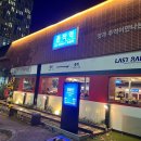 삼겹살 종착역 이미지