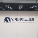 연세에이스내과의원 이미지