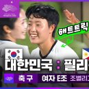 여자축구 아시안게임조별예선 대한민국vs필리핀 골장면 영상+kbs 26일 오전 10시 지연중계 예정 이미지