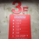 코스트코 홀세일 일산점 이미지