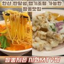 짬뽕지존 시화MTV점 | 안산 반달섬 짬뽕맛집 짬뽕지존 시화MTV점 추천메뉴