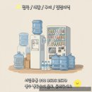 정수농장 | 🧐군위 참외농장, 겨울에도 시원하고 따뜻한 냉온수기 설치 후기 &amp; 다양한 배달 서비스 안내