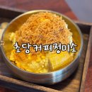 초당커피정미소 | 초당 옥수수 디저트의 성지 속초 카페 초당커피정미소 방문 후기