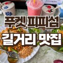 유명야시장 | 푸켓 피피섬ㅣ비추천 유명 야시장 후기ㅣPadthai Ja Aed Plaza Phiphi