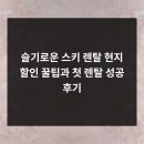 슬기로운 렌탈 | 슬기로운 스키 렌탈 현지 할인 꿀팁과 첫 렌탈 성공 후기