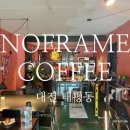 [카페리뷰] 대전 나만알고 싶은 신상카페 / 태평동 노프레임커피 솔직 후기