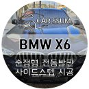 성인자동차공업사 | 광주 BMW X6 순정형 전동 사이드스텝 발판 설치장착 튜닝 시공 (대전 전주 순천 여수 목포)