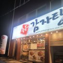 축복감자탕