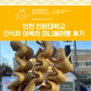 인천 간식차 케이터링 인하대학교 겨울철 최고의 간식 어묵차 미니붕어빵 푸드트럭 후기