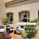 경기 유럽 감성 숙소 | 화성 라비돌 리조트에서 아이와 호캉스