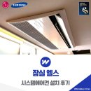 (주)엘스디자인 | 잠실 엘스 시스템에어컨 설치 후기- 중요현장