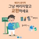 폐건전지, 종이팩 등을 모아서 동사무소에 가져가면 주는것 有 이미지