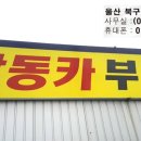 남목카 정비 이미지