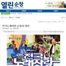 케이비에스 전국노래자랑 순창에서(열린순창 뉴스) 이미지