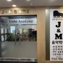 제이앤엠실용음악학원