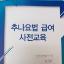 추나인한의원 | 경기도한의사회 추나요법 급여화 교육 참가 리얼후기 동국대일산병원.