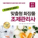 맞춤형 화장품 조제관리사 이미지