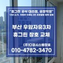 우암자유2차아파트 | 부산 창호 교체 전문업체 (feat. 우암자유3차 아파트 휴그린 대리점)