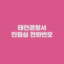 태안경찰 안면파출소 | 태안경찰서 민원실 전화번호 운영시간 위치 안내