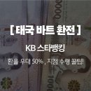 국민은행 상주지점(2층) | 태국 바트 환전, KB스타뱅킹 바트 환전 수령 후기 ㅣ 환율우대 50% 지점 수령 꿀팁