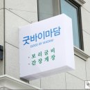 굿바이마담