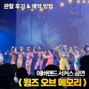 메모리 | 에버랜드 서커스 공연 윙즈 오브 메모리 관람후기 예약방법