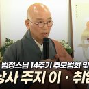 법정 대종사 14주기 추모법회및 길상사 주지 이ㆍ취임식 이미지