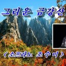 조수미 의 " 그리운 금강산" 이미지