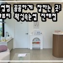 온나뷰티 왁싱속눈썹 진해점 이미지