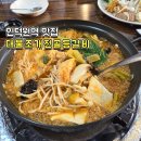 황제 | 인덕원역 맛집 추천, 대물조개전골등갈비 황제 버섯 칼국수 후기