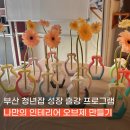 바람종 | 부산 단체 출강 청년잡 성장 프로그램 제스모나이트 소품 만들기