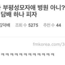 류제홍) 눈꽃아 부평성모자애 병원 아니? 부평역으로 와 담배 하나 피자 이미지