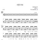 더 넛츠 (The NuTs) - 사랑의 바보 드럼 악보 (카운트 음원) 이미지