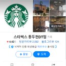 스타벅스 동두천DT점