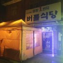 버들식당 이미지