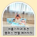 여름기저귀 팸퍼스 엔젤 에어차차 썸머팬티 8개월 아기 실착 후기