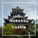 성*현 - 미추홀구 낙섬동로 9 | 벳푸 근교 가볼만한 곳 | 나카쓰성 후기, 12세 미만 무료입장