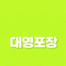 대영포장