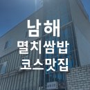 남해-84 | [경남 남해 맛집]│ ‘남해그집’ 멸치쌈밥 &amp; 갈치요리 내돈내산😋