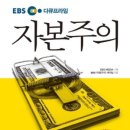 EBS 다큐프라임 자본주의 - 5부. 국가는 무엇을 해야 하는가