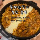 첨단월계 | 🔥 광주 첨단 맛집 추천! 월계닭갈비 첨단본점 솔직 후기