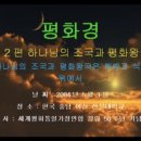 26.평화경(平和経)-하나님의 조국과 평화왕국은 해방과 석방권 위에서 이미지